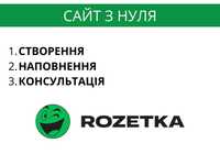 Наповнення Rozetka, створення сайту Розетка з нуля
