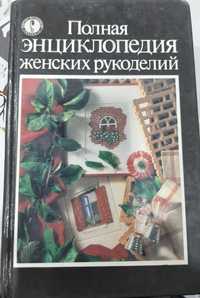 "Полная энциклопедия женских рукоделий" 1992 г