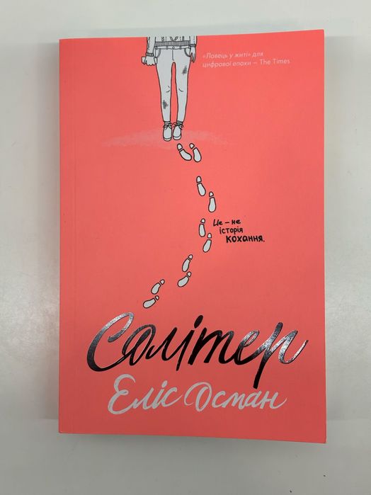 Книга Солітер, автор Еліс Осман