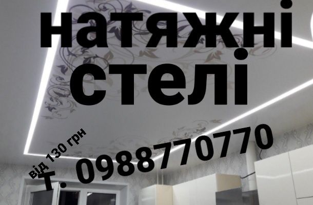 Натяжні стелі преміум класу. Супер ціна . Натяжные потолки .