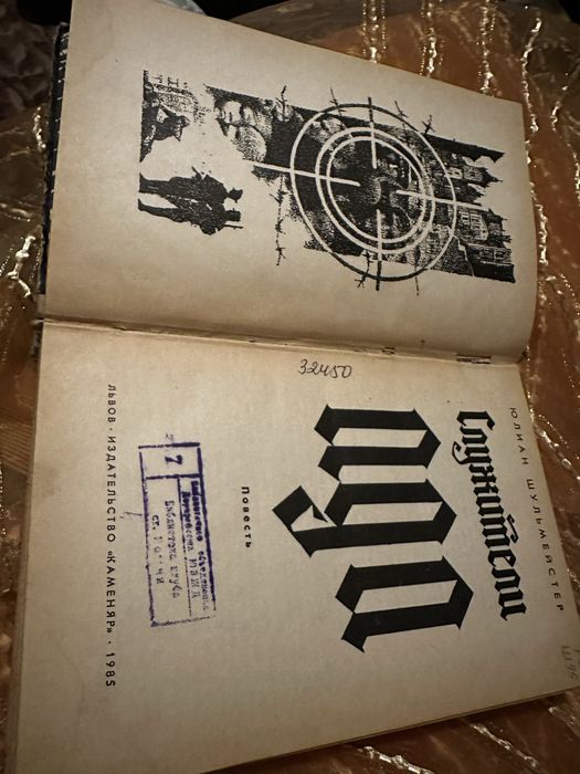 Ю. А . Шульмейстер «Служители Ада»