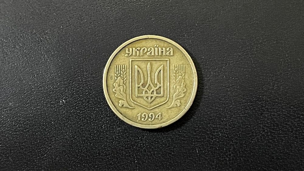 10 копеек 1994 года