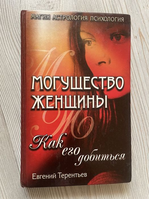Книга «Могущество женщины» - Е. Терентьев