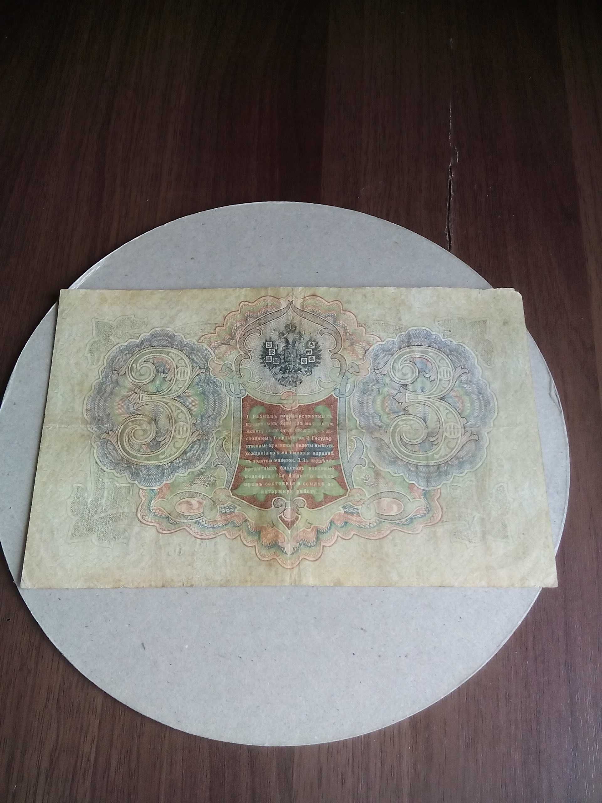 Банкноти 3 рубля 1905 року.