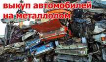 Автовыкуп старых авто в любом состоянии