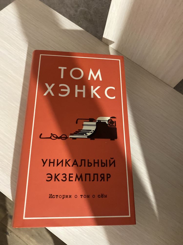 Продам книгу Тома Хэнкса «Уникальный экземпляр»