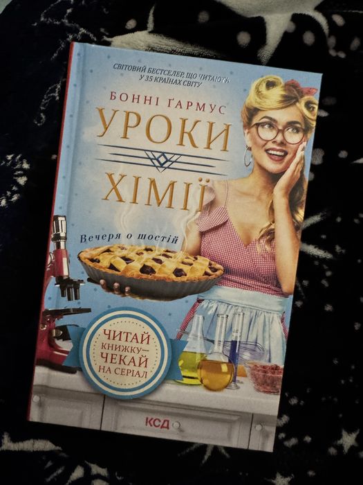 Книга Уроки хіміі