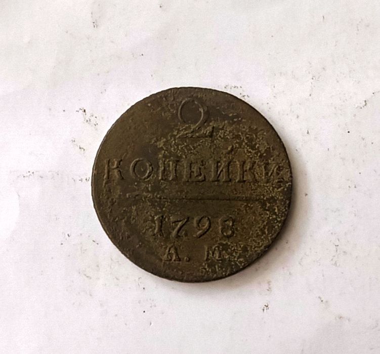 2 копейки 1798 год. АМ.  Монета царская.