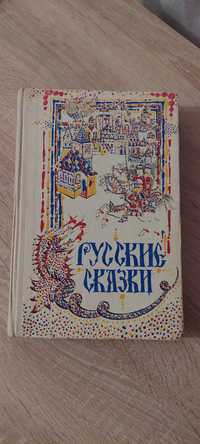 Русские сказки. Сборник