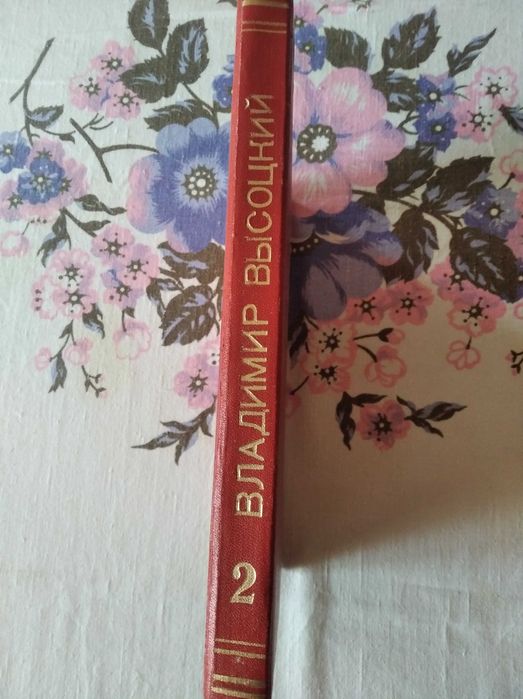 Книга В.С.Высоцкий"Серебряные Струны",2-х томник,1988 год.