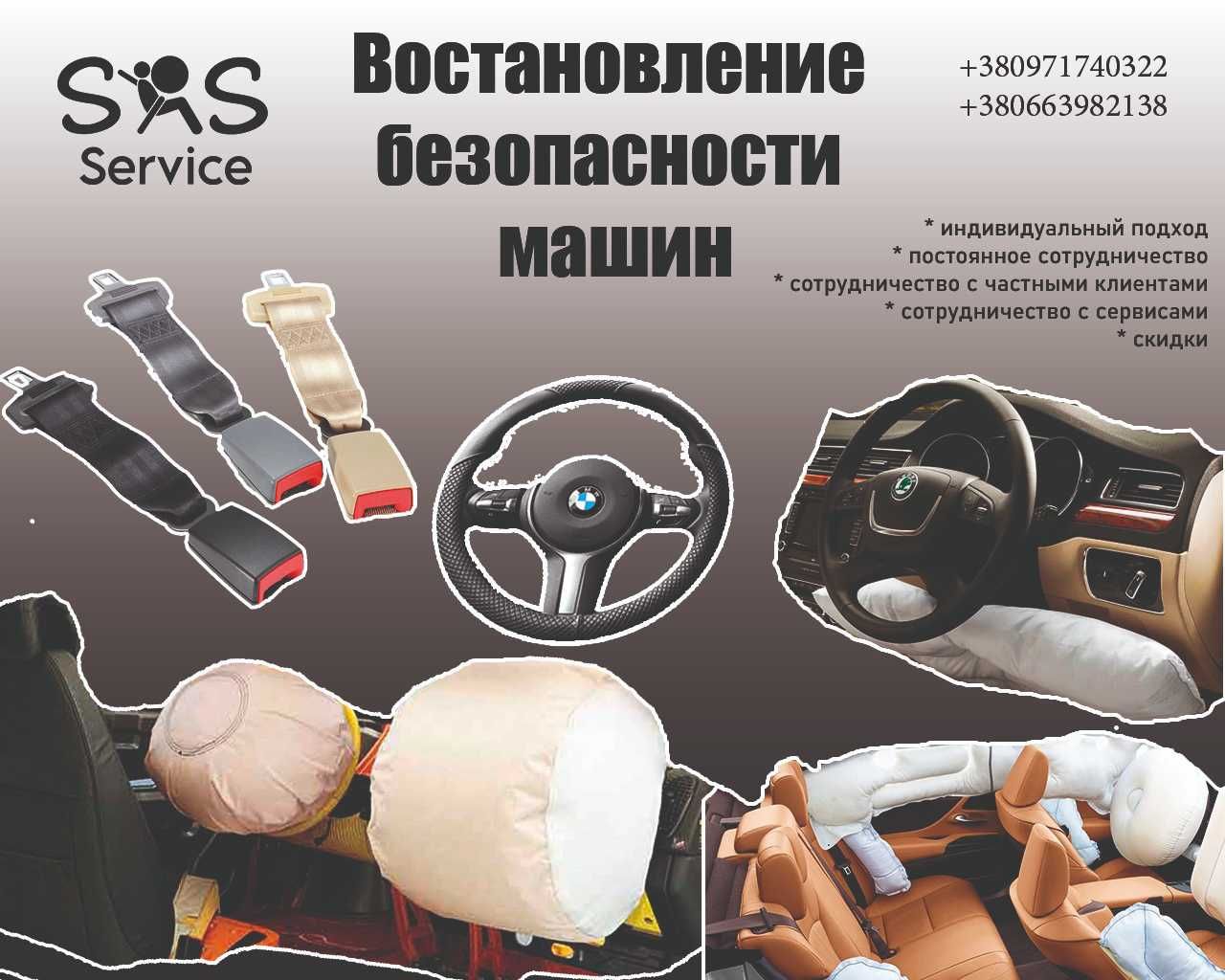 Восстановление Безопасности SRS Airbag. Подушки. Безопасность