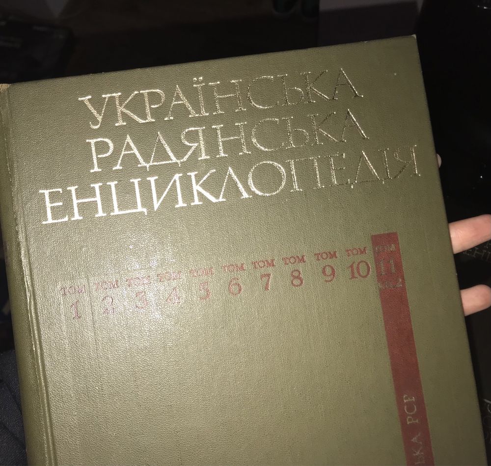 Українська Радянська Енциклопедія. В 12-ти томах.