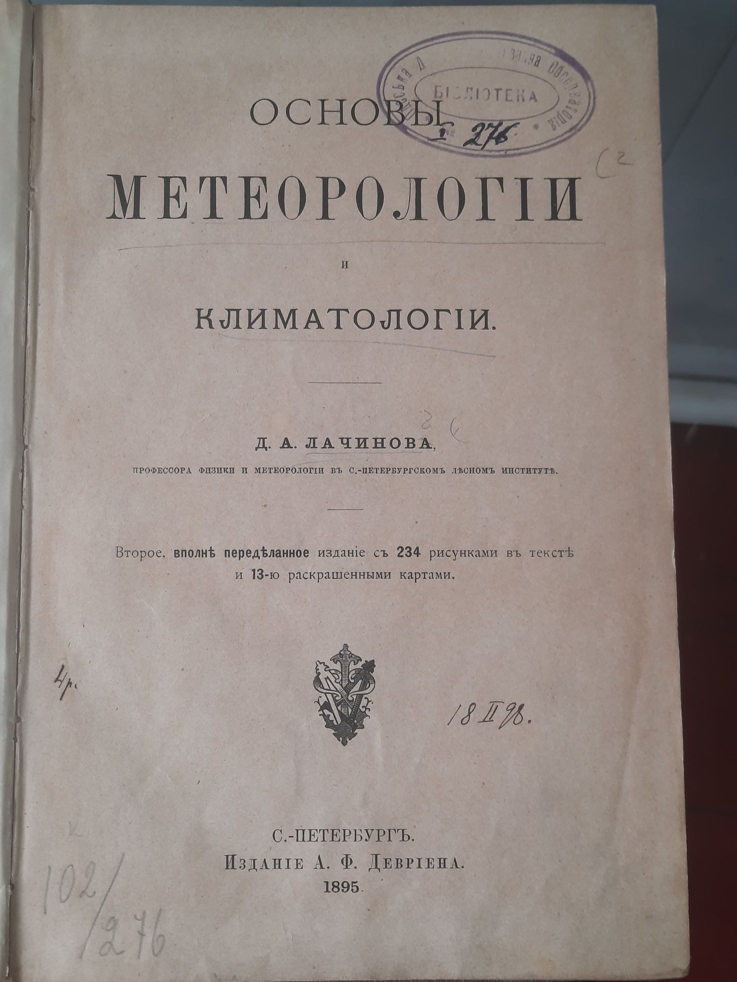 Основы Метеорологии и Климатологии Лачинов 1895г.