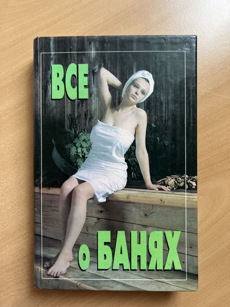 Все о банях. М.О. Орлова, С.М.Тесоа