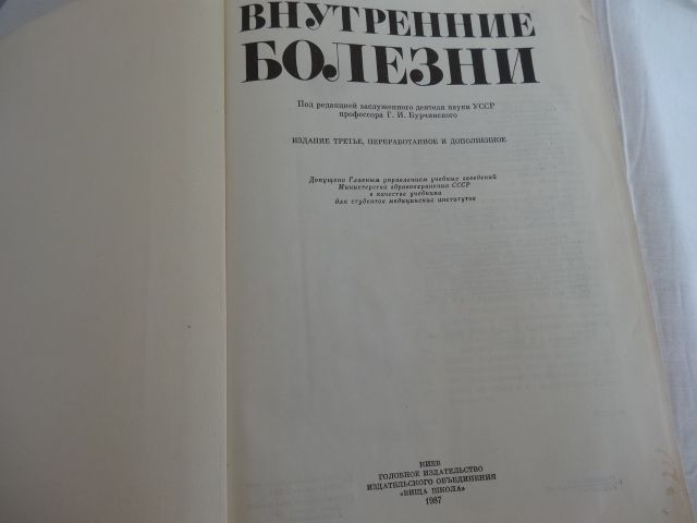 Книга по медицине Г.И. Бурчинского Внутренние болезни