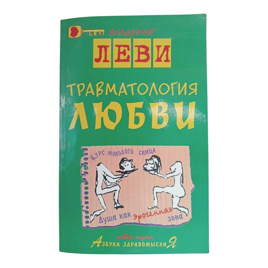Владимир Леви "Травматология любви".
