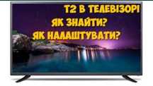 Налаштування телевізору ТВ каналів, Т2, спутник