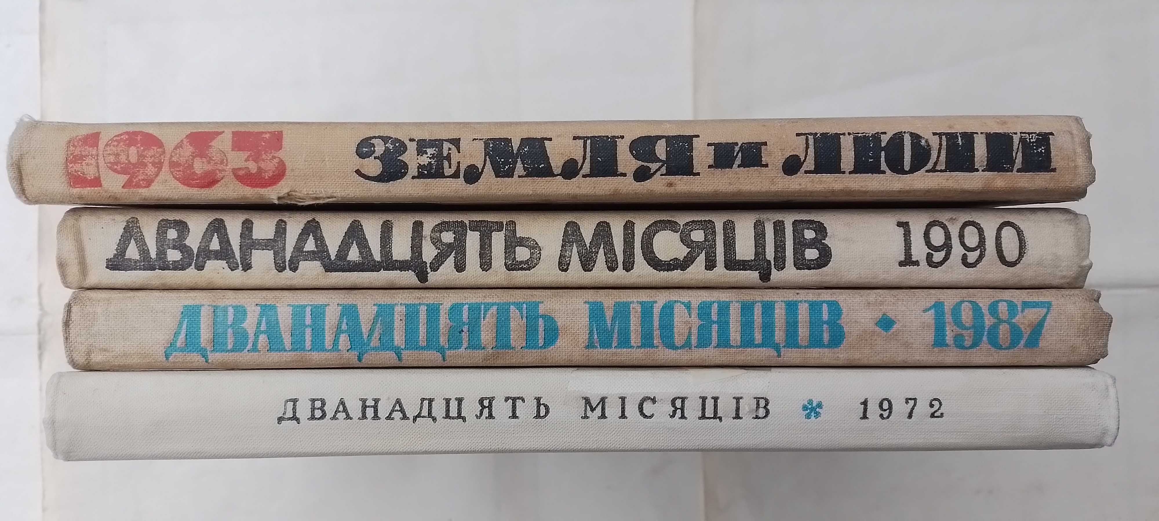 Дванадцять місяців -72р-85р-90р-Земля и люди