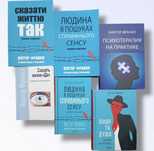 Сказать жизни да/Человек в поисках смысла/Виктор Франкл.