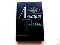 «Авиация в России до 1917г.Справочник.»