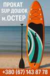 Оренда SUP дошок м.Остер