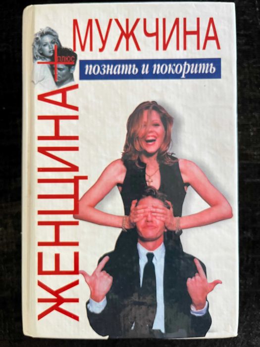 Женщина += Мужчина. В. П. Шейнов.  Более 1000 стр.