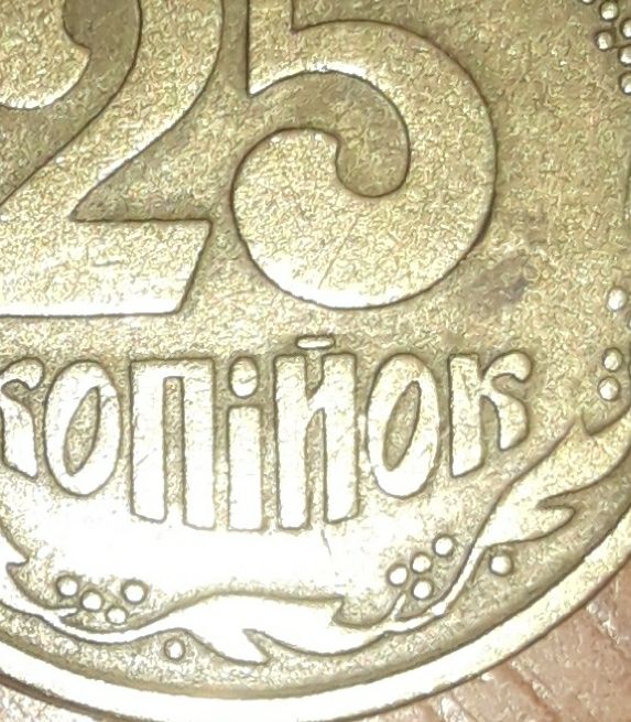 25 копеек 1996,1992.Брак