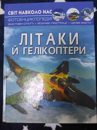 Книжка про літаки та гелікоптери