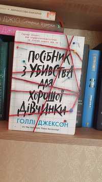 Книга Голлі Джексон "Посібник з убивства для хорошої дівчинки"