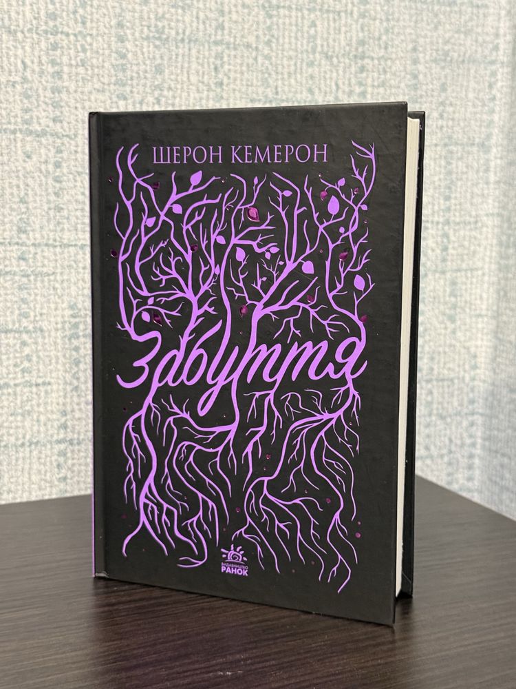 Книга «Забуття» Шерон Кемерон