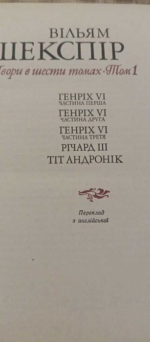 Ві́льям Шекспі́р Твори .том перший