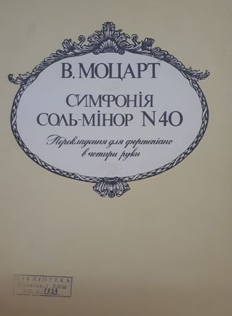 А.Моцарт
Симфония Соль минор номер 40 
Переложение для ф-но в четыре р