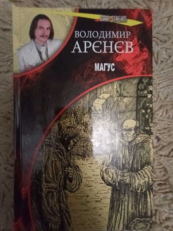 Володимир Арєнєв. Магус