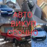 Викуп АВТО в будь-якому стані