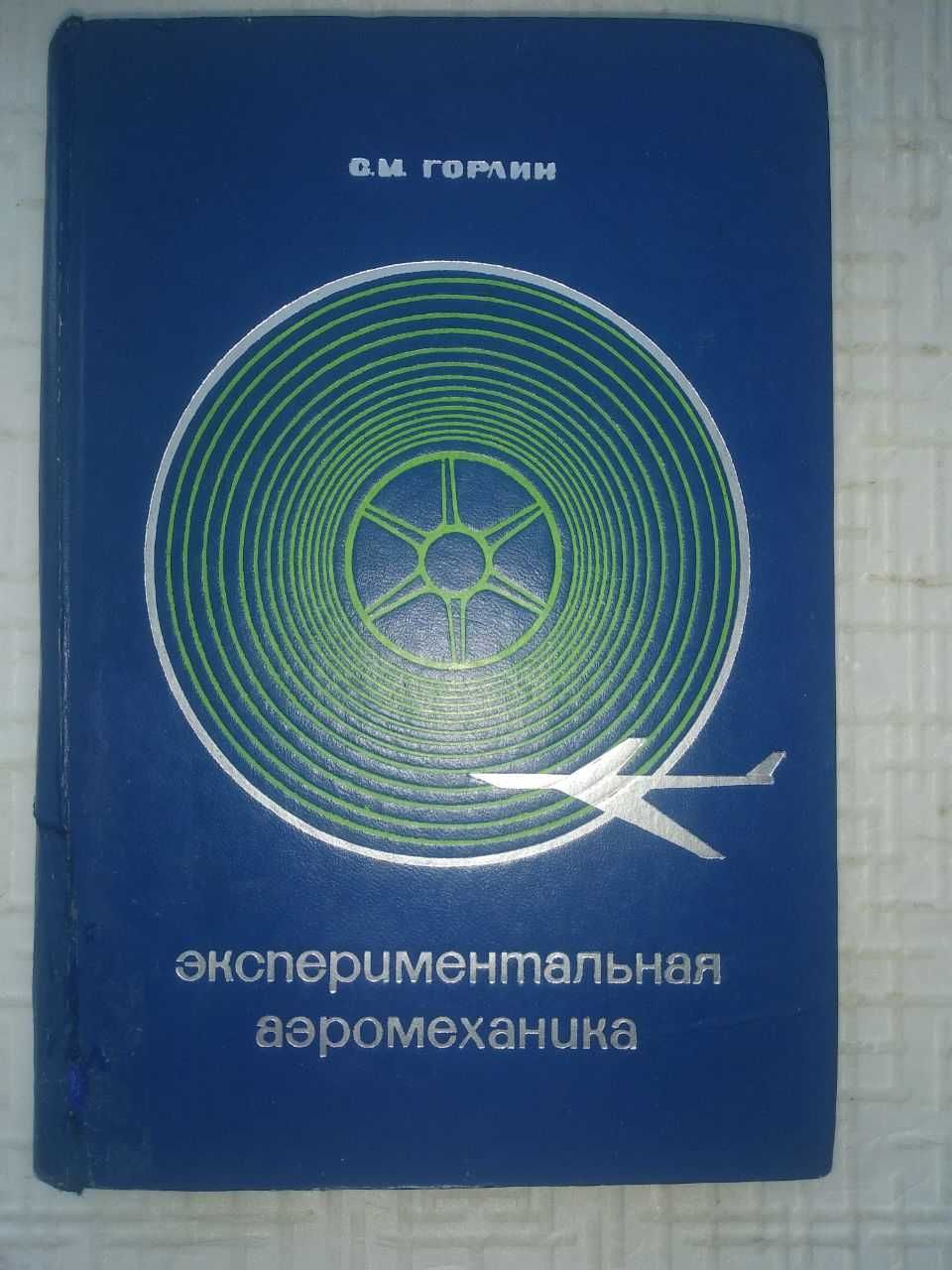 Нагрузки, действующие на самолет. Тейлор Д. Перев. с англ