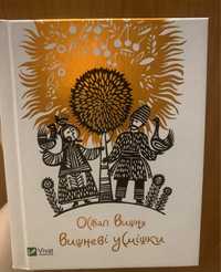 КНИГА Відомого українського гумориста ОСТАПА ВИШНІ