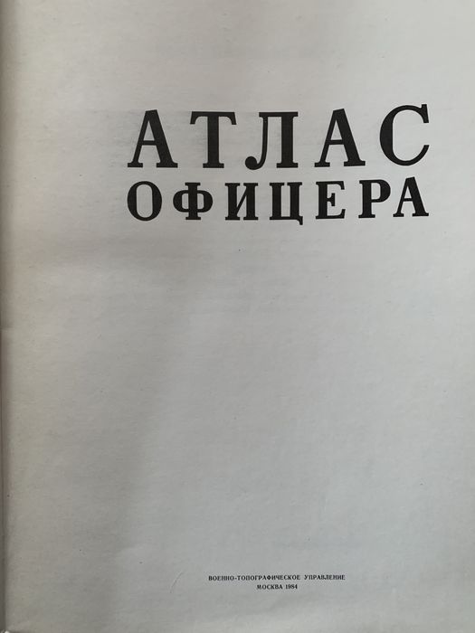 Атлас офицера (1984г), атлас офицера (приложение)