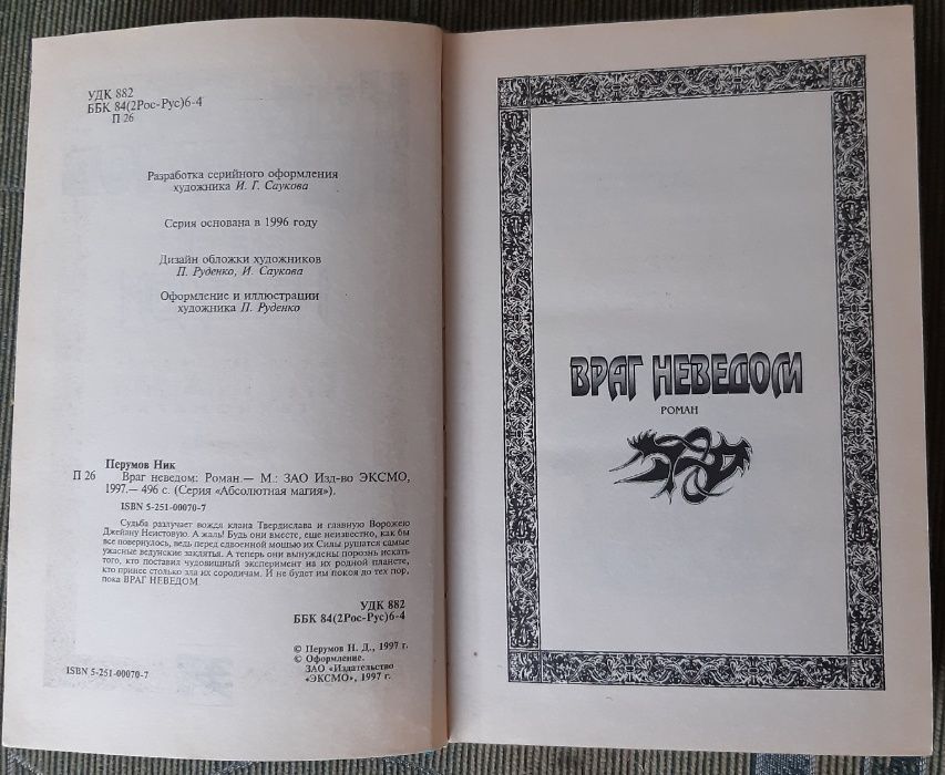 Фантастика. Враг неведом. Ник Перумов