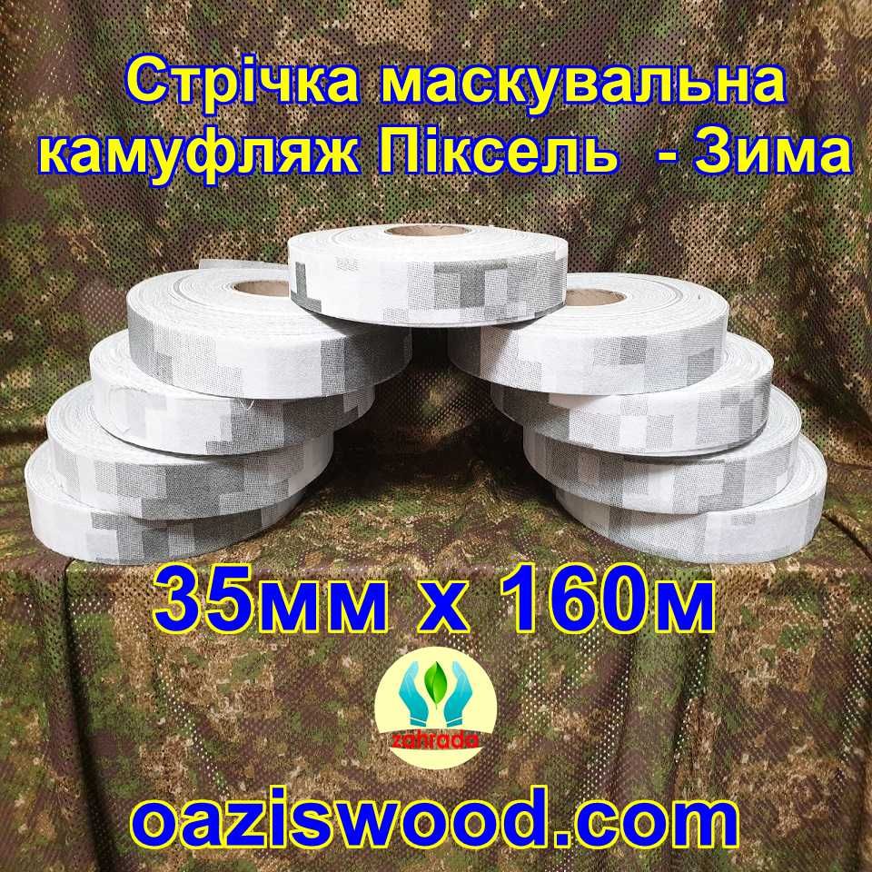 Стрічка маскувальна для сіток камуфляж Лента маскировочная для сеток