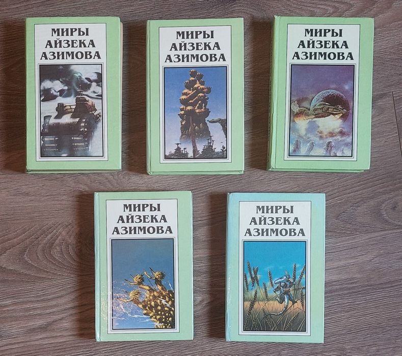 Миры Айзека Азимова.Том:1,2,4,11,12.