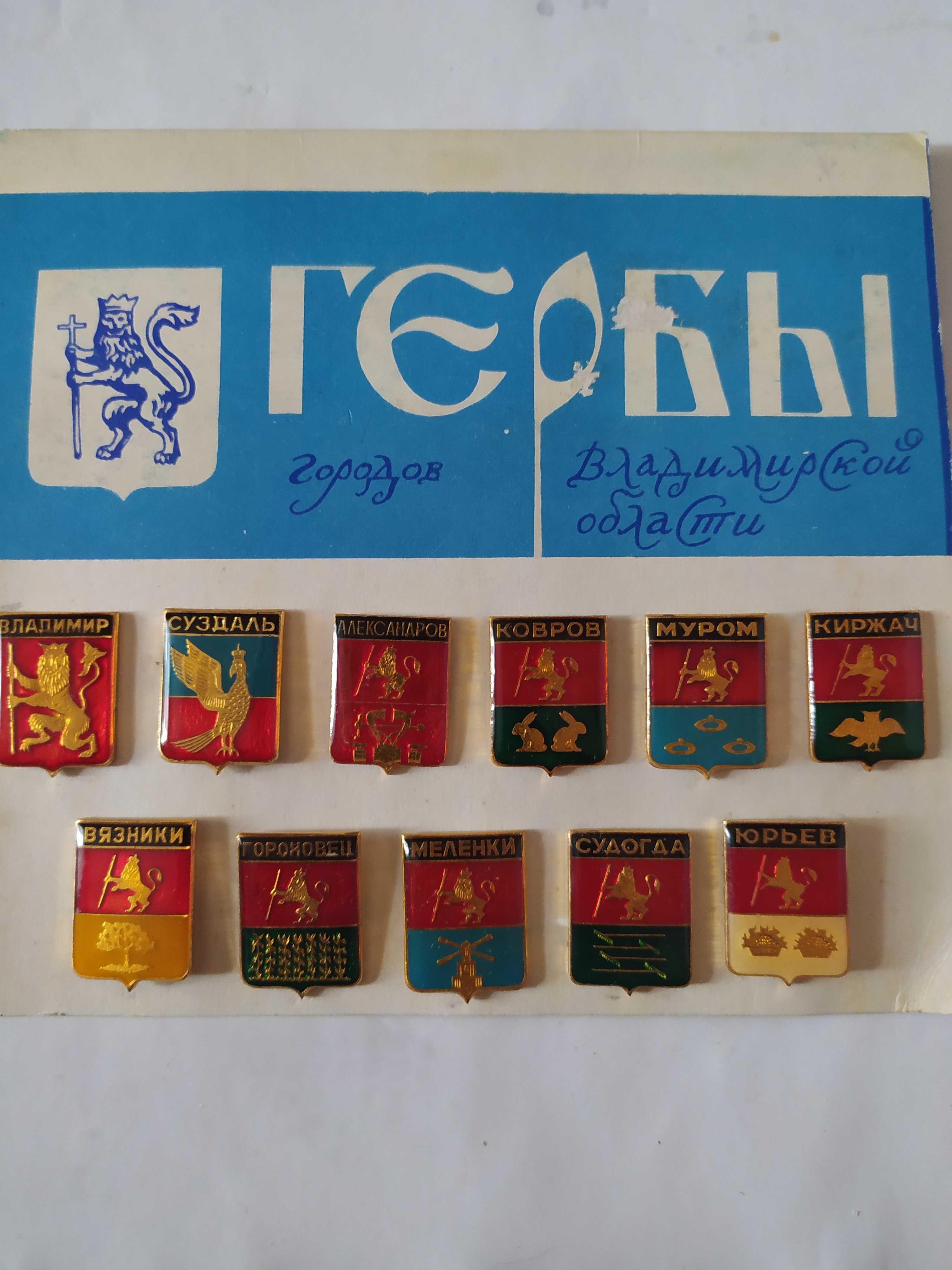 Значки гербы городов, серия "Владимирская сувенирная", 1970-80 гг.