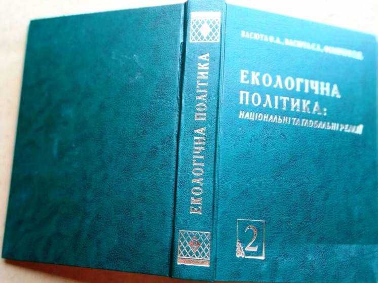 Екологічна політика: національні та глобальні реалії 4 т..
АВТОГРАФ.