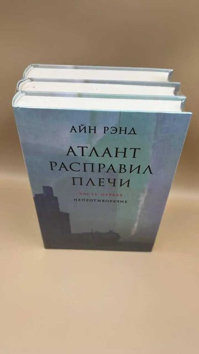 Набір із 3 книг: Айн Ренд «Атлант розправив плечі»