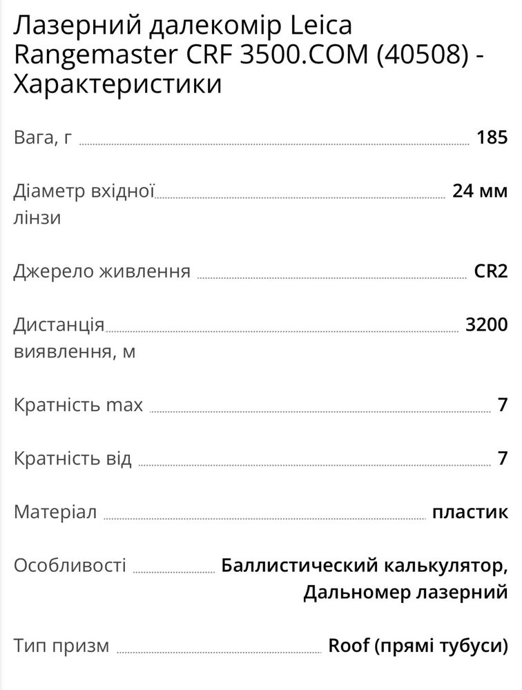 Продам  професійний Лазерний далекомір Leica Rangemaster CRF 3500.COM