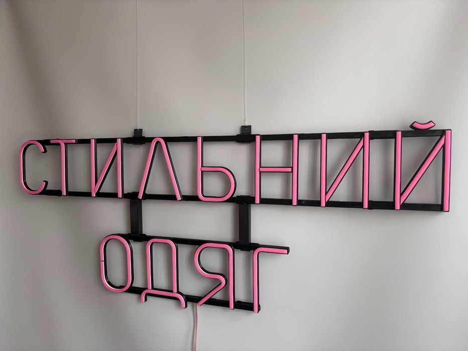 Неонова вивіска "Стильний одяг" рожева, 925*375 мм, світлодіодна, нова