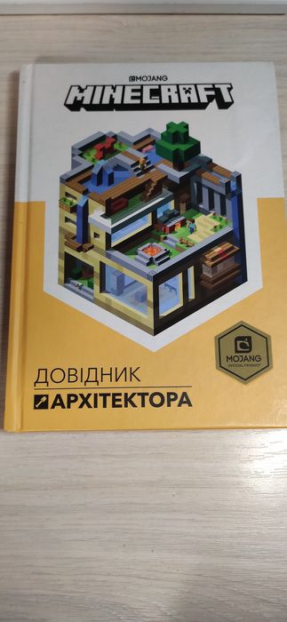 Книга Minecraft, довідник архітектора