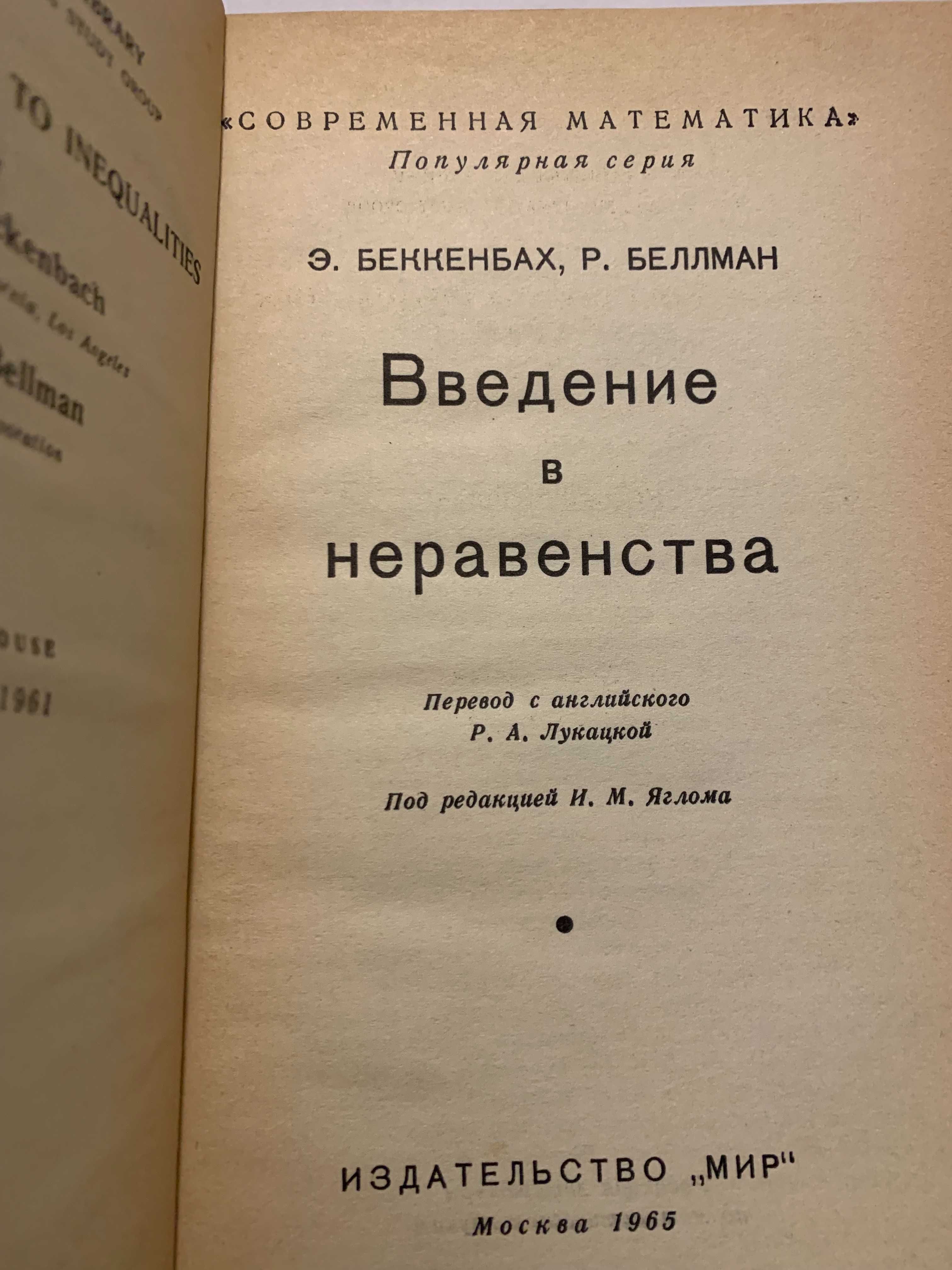 Beckenbach Bellman Wprowadzenie do nierówności Введение в неравенствaD