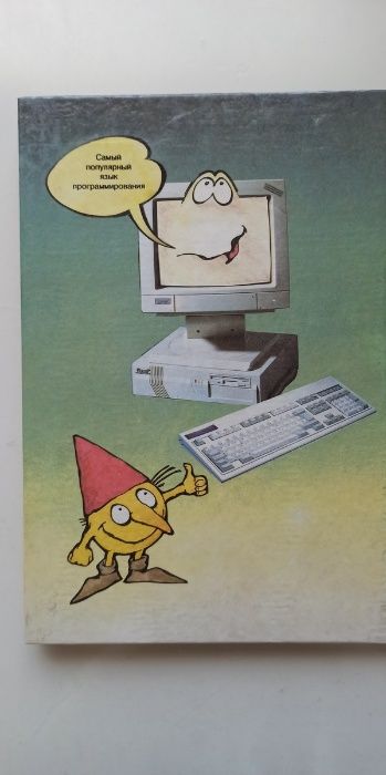 Книга для детей "Разговор с компьютером" в картинках