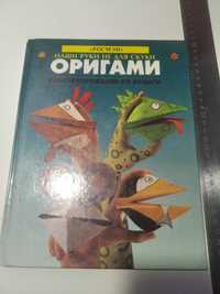 Оригами, конструирование из бумаги. 1999 год