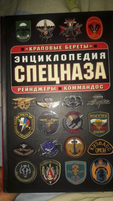 Энциклопедия СПЕЦНАЗА краповые береты, рейнджеры, коммандос